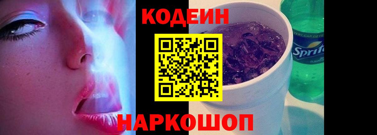 Кодеин Purple Drank  Вход с VPN  Кодеин Purple Drank  Зеленогорск 